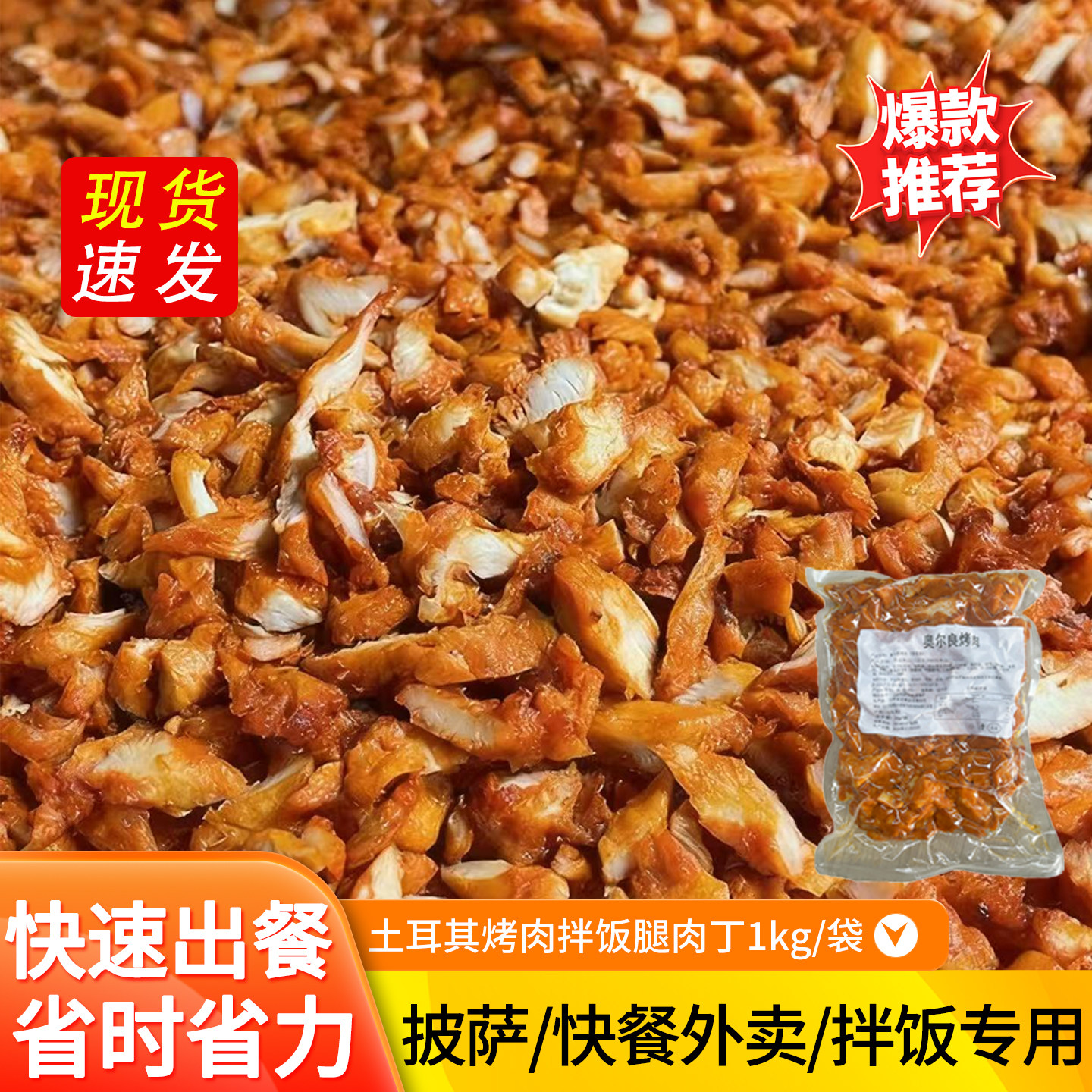 烤肉丁土耳其烤肉拌饭腿肉块半成品鸡胸肉奥尔良披萨外卖快餐商用