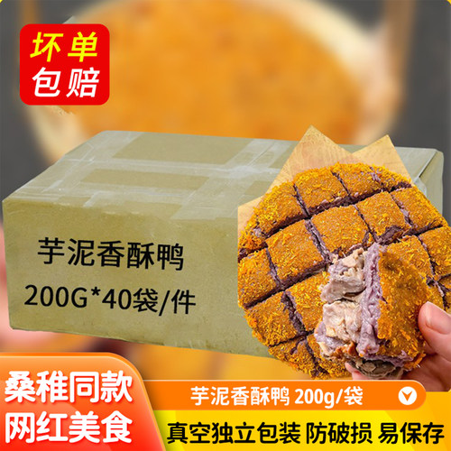 芋泥香酥鸭商用半成品美味小吃
