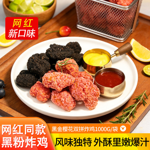 网红同款黑金樱花双拼炸鸡块