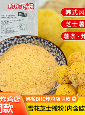 雪花芝士撒粉BHC韩式炸鸡撒粉调料证谈同款薯条撒粉欧芹碎粉商用