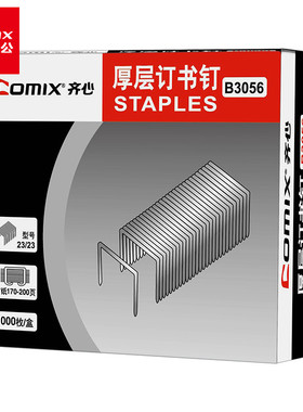 齐心B3056重型订书钉 可订210页A4纸23/23订书针办公 厚型书钉