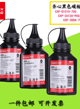 齐心 CXP-C388A-70G CXP-D101S-70G  CXP-2612A-90G   碳粉/硒鼓墨粉(专业版)