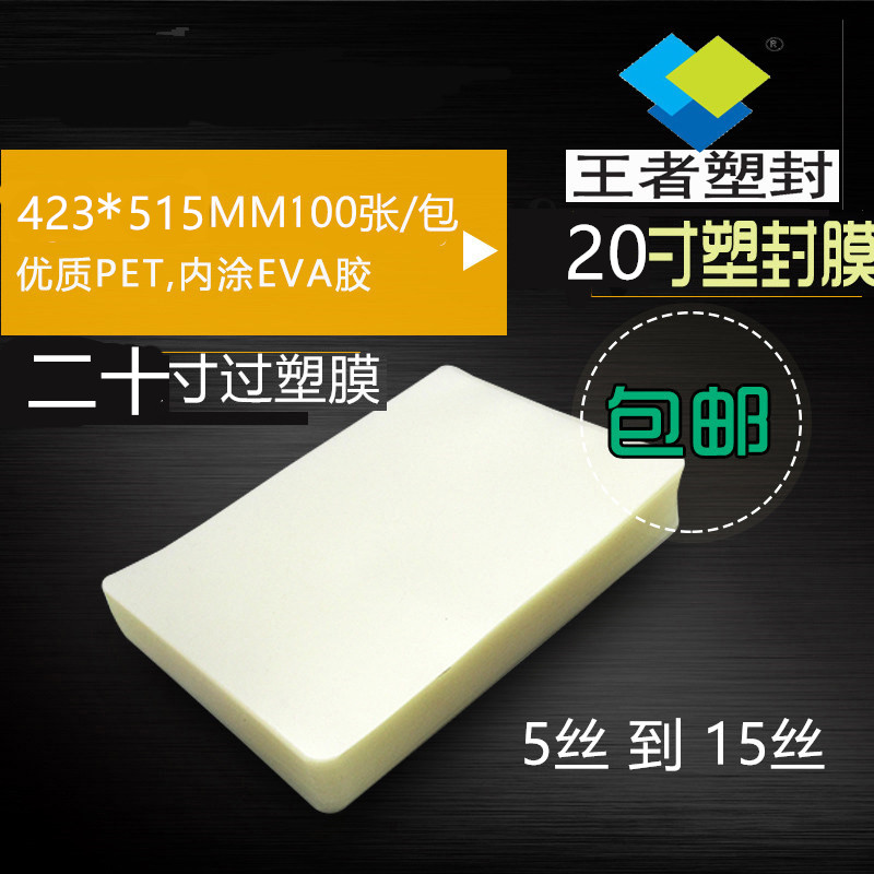 王者12X 20寸塑封片10丝护卡膜 塑封膜 过塑膜 过胶膜相片过胶膜文件热缩膜透明过塑纸100张