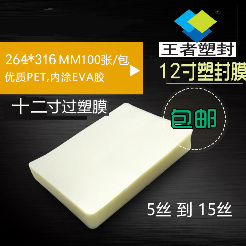 包邮王者12寸 10丝集体照塑封片塑封膜过塑膜护卡膜 照片保护膜相片过胶膜文件热缩膜透明过塑纸100张