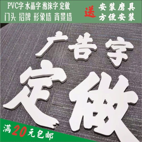 亚克力字定做制作写真pvc泡沫板