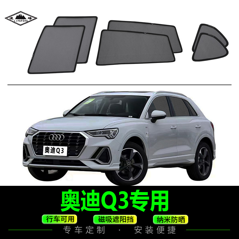 奥迪Q3磁吸式这样防晒防蚊蝇网纱