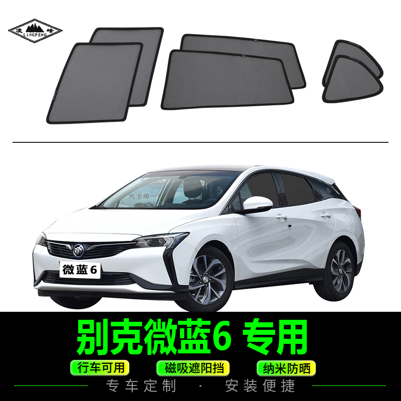 别克微蓝6磁吸式遮阳防晒车网纱