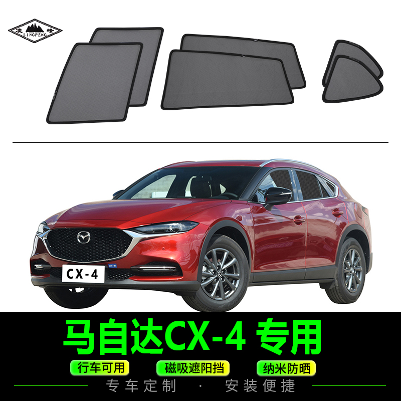 马自达CX-4磁吸式汽车遮阳网纱挡