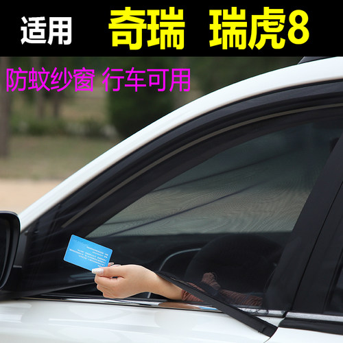 奇瑞瑞虎8车窗防蚊纱窗汽车防蚊网防虫纱车用蚊帐防虫网通风纱帘