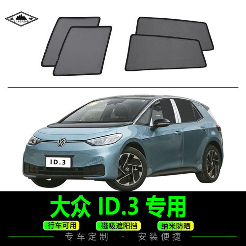 大众ID.3磁吸式汽车遮阳防晒网纱