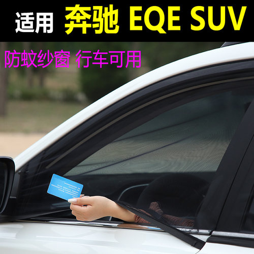 奔驰EQESUV车防蚊纱车防蚊网防虫