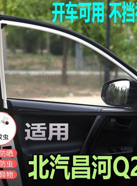 北汽昌河Q25汽车防蚊纱窗防蚊网防虫纱车用蚊帐防虫网侧窗窗帘