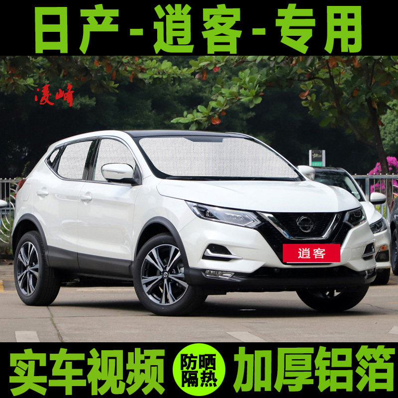 21款东风日产尼桑逍客专用遮阳帘汽车遮阳挡防晒隔热板侧窗前档伞