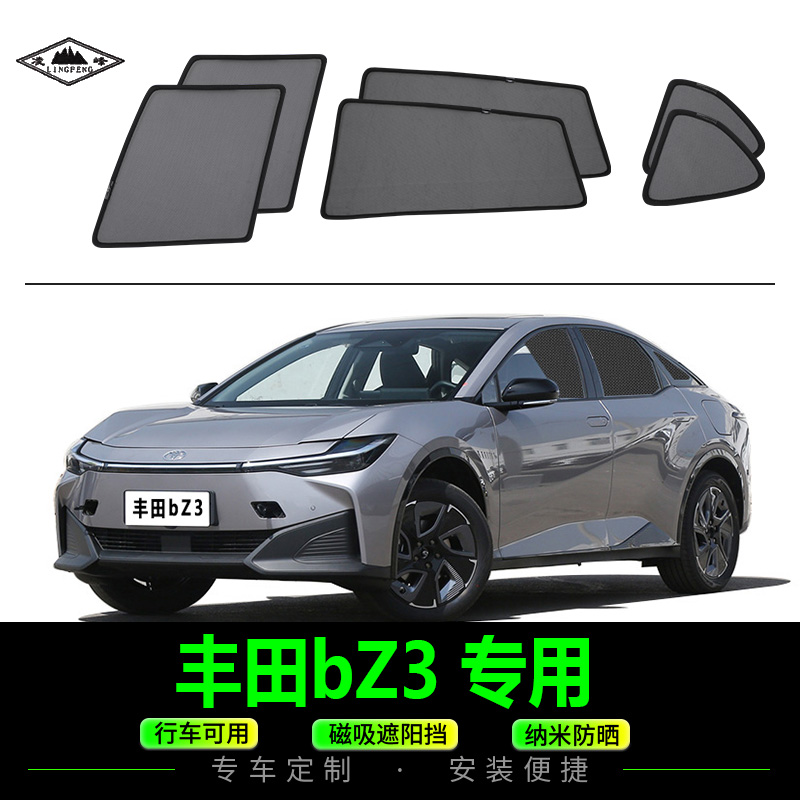 丰田bZ3磁吸式汽车遮阳防晒网纱
