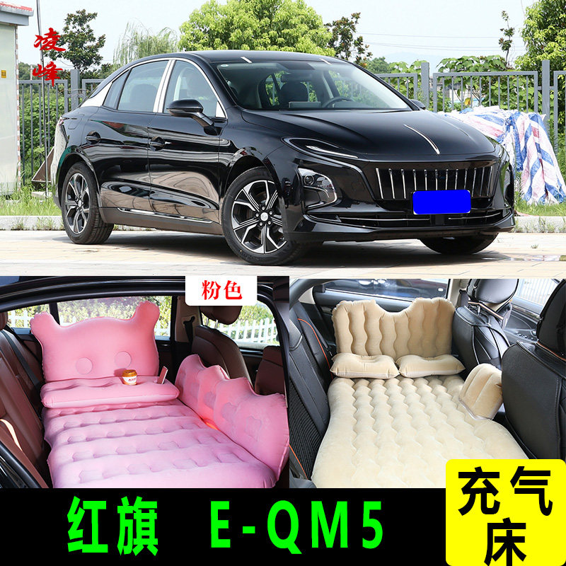 红旗E-QM5车载旅行床后座充气垫图片