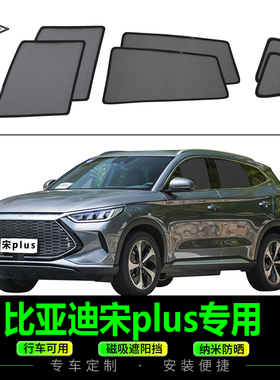 比亚迪宋plusDM-i专用遮阳帘侧窗防晒防蚊蝇纱窗汽车磁吸式网纱挡