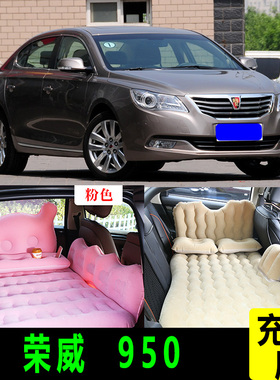 荣威950专用车载充气床垫汽车内后排睡垫旅行睡觉神器折叠气垫床