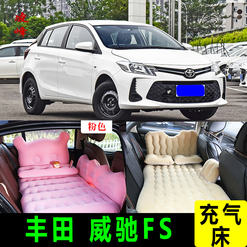 丰田威驰FS后排睡垫旅行床睡觉