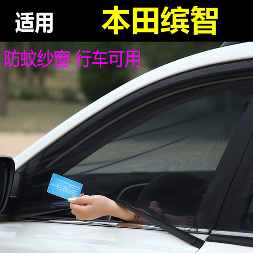 本田缤智汽车防蚊纱窗防蚊网