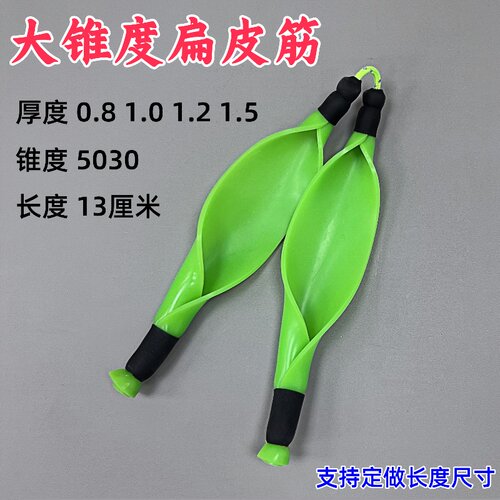 5030大锥度扁皮筋弹弓皮筋