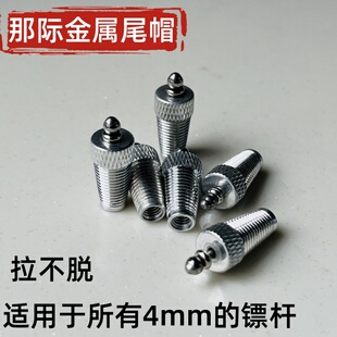 那际三代撒放器专用金属尾冒鏢尾4mm螺纹杆通用鱼镖豆豆尾帽配件