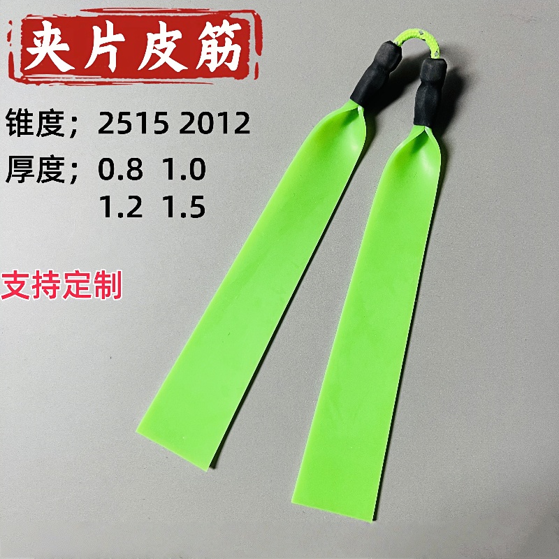 射鱼皮筋扁皮筋1.2定制1.5加厚暴力大锥度夹片弹弓专用高弹力1.0