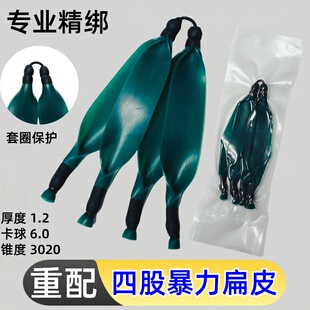 暴力四股扁皮筋组3020大锥度1.2 1.0厚单边14腕托四卡大配置精绑