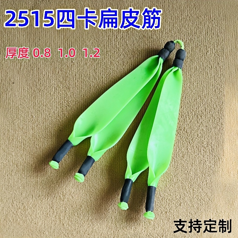 2515射鱼皮筋四股扁皮筋弹弓帝星扁皮筋双卡威力进口强力耐用耐寒