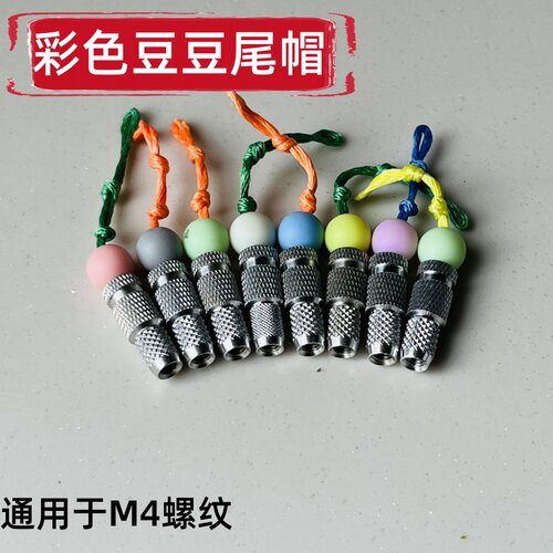 鱼镖专用防滑好捏彩色豆豆尾帽