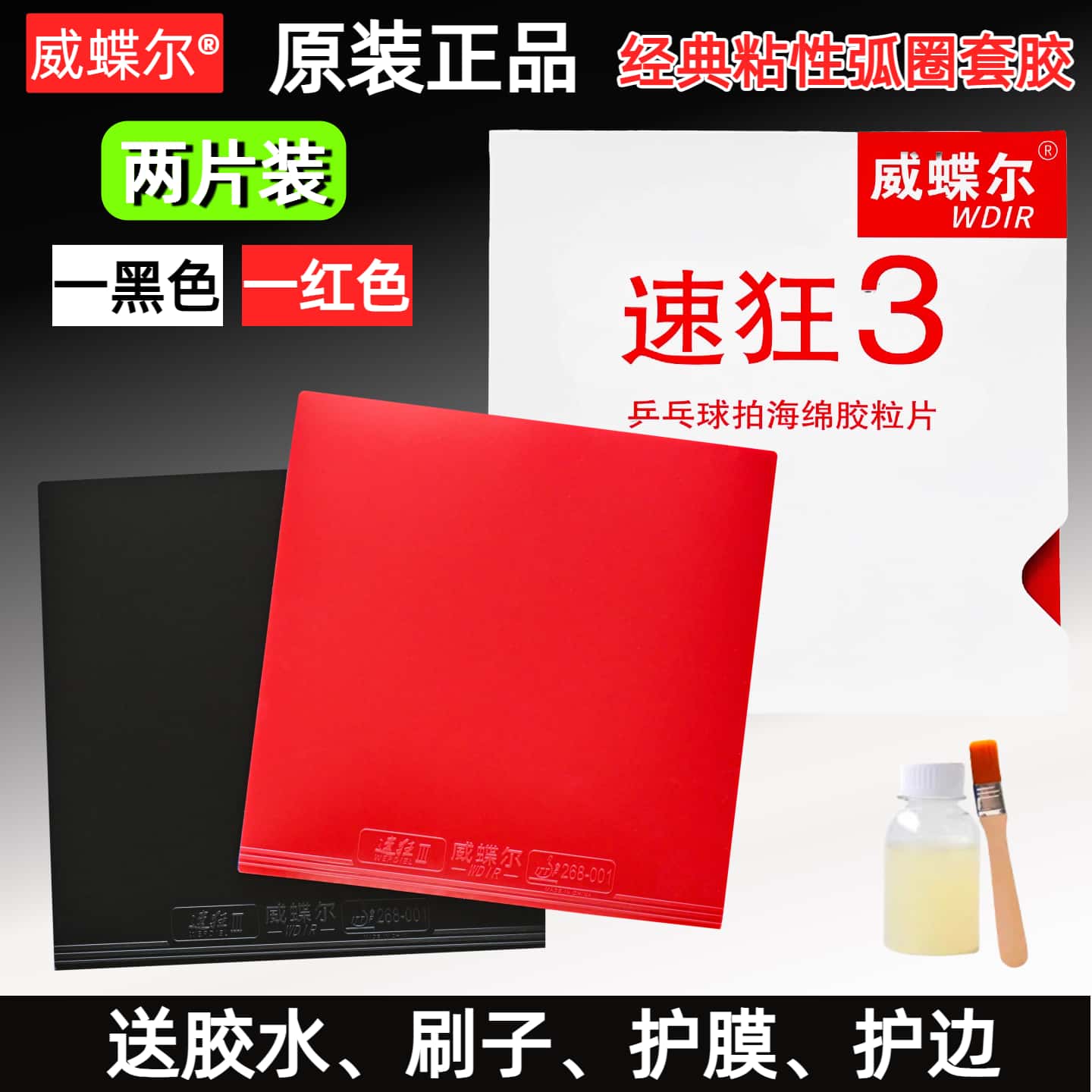 威蝶尔乒乓球胶皮2片装粘性套胶