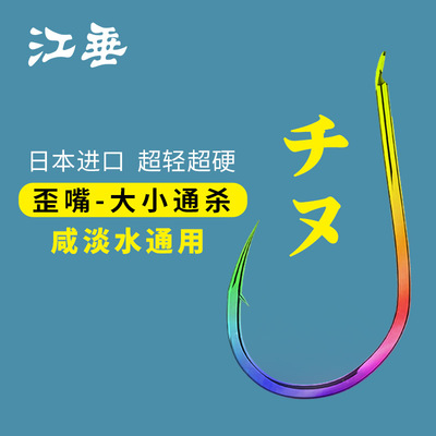 江垂炫彩千又鱼钩歪嘴有倒刺钓钩正品日本进口筏钓海钓矶钓黑鲷