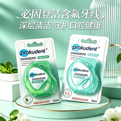 德国Prokudent含氟防蛀牙线卷