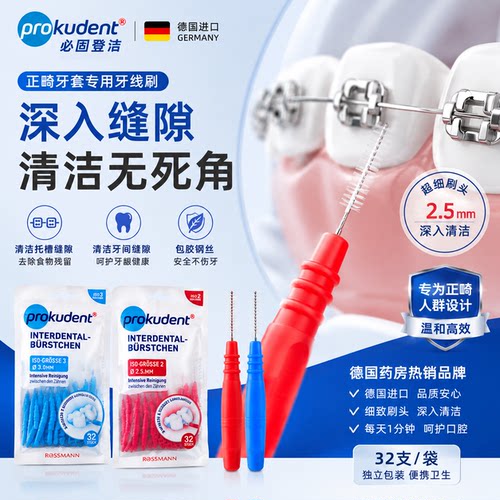 德国Prokudent正畸专用牙缝刷