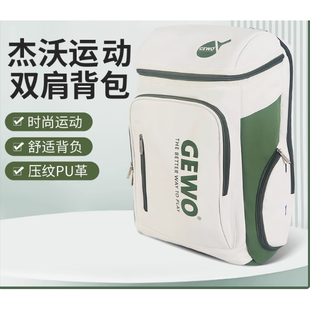 GEWO杰沃乒乓球运动双肩包训练比赛大容量背包独立鞋仓王添艺同款