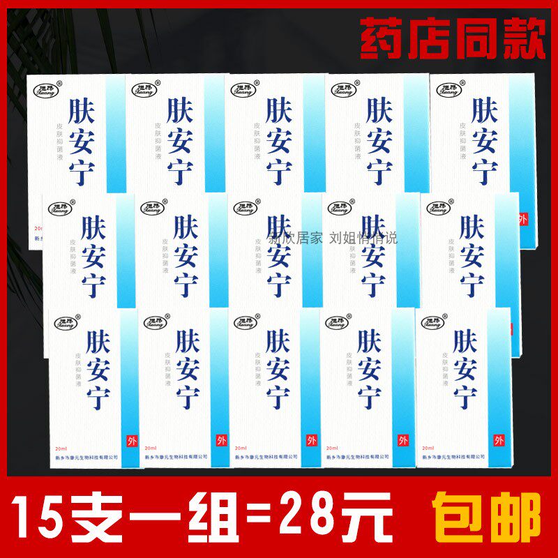 肤安宁原皮炎宁抑菌剂正品皮炎宁酊皮肤外用液皮琰宁丁溶液水15支