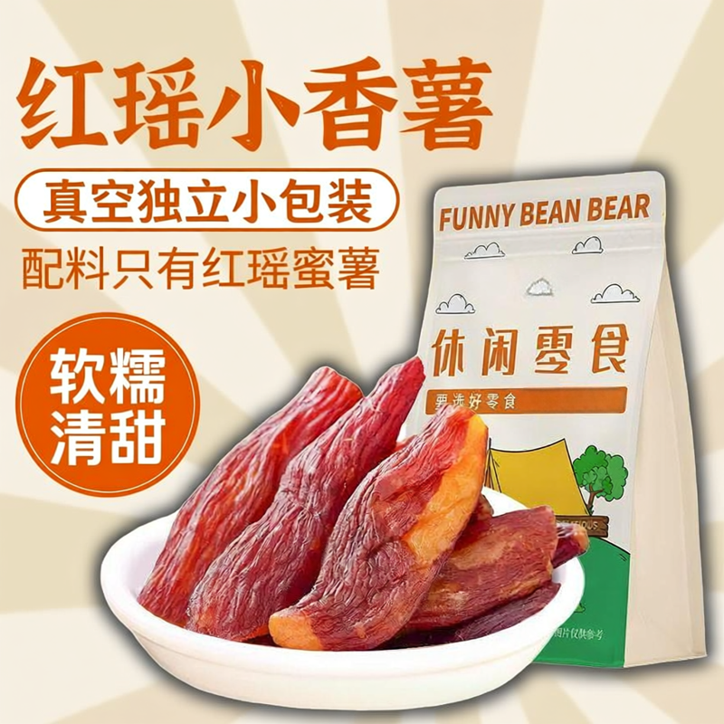 红瑶小香薯250g带皮红瑶蜜薯干真空包装倒蒸红薯干健康代餐零食