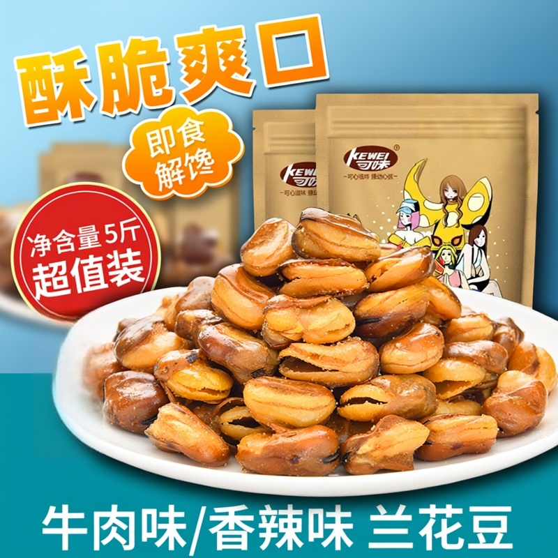 可味兰花豆500g牛肉味5斤蚕豆胡豆孕妇解馋小吃下酒菜炒货零食