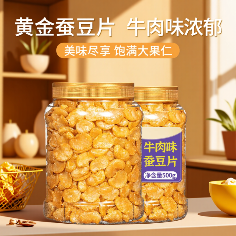 黄金蚕豆片500g牛肉味兰花豆香酥怪味胡豆去壳蚕豆瓣休闲炒货小吃