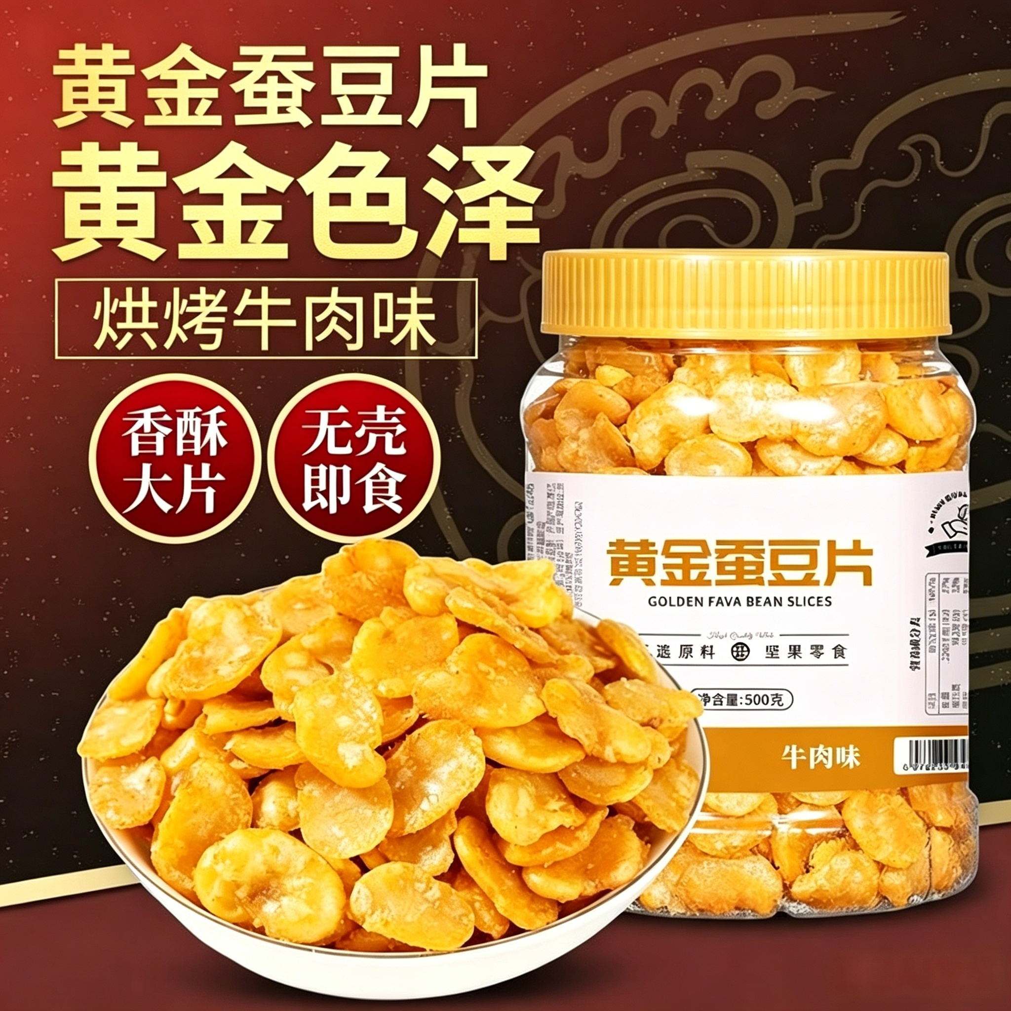黄金蚕豆片500g牛肉味兰花豆香酥怪味胡豆去壳蚕豆瓣休闲炒货小吃
