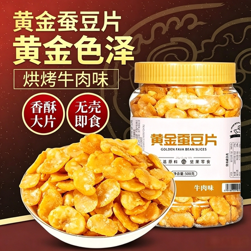 黄金蚕豆片500g大罐装牛肉味
