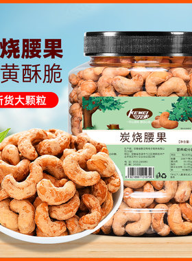 可味新货炭烧腰果仁500g罐装越南香酥腰果休闲 坚果零食碳烤腰果
