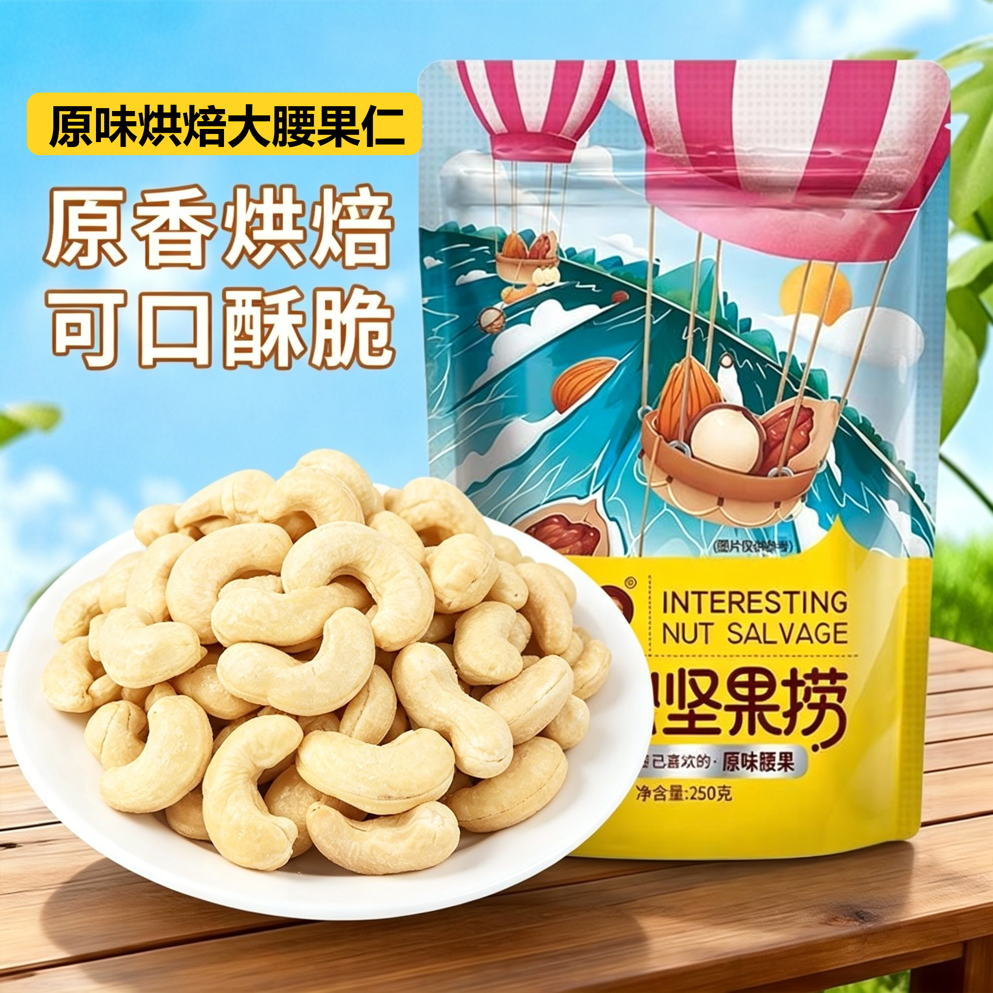 原味熟腰果仁500g烘焙原料