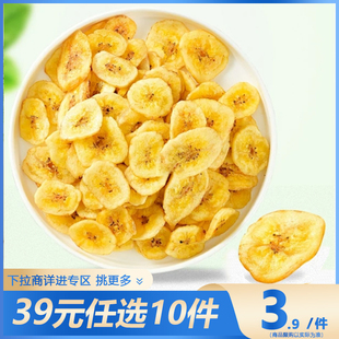 香蕉片干60g袋装 任选10件 香蕉脆片水果干干果休闲零食 39元