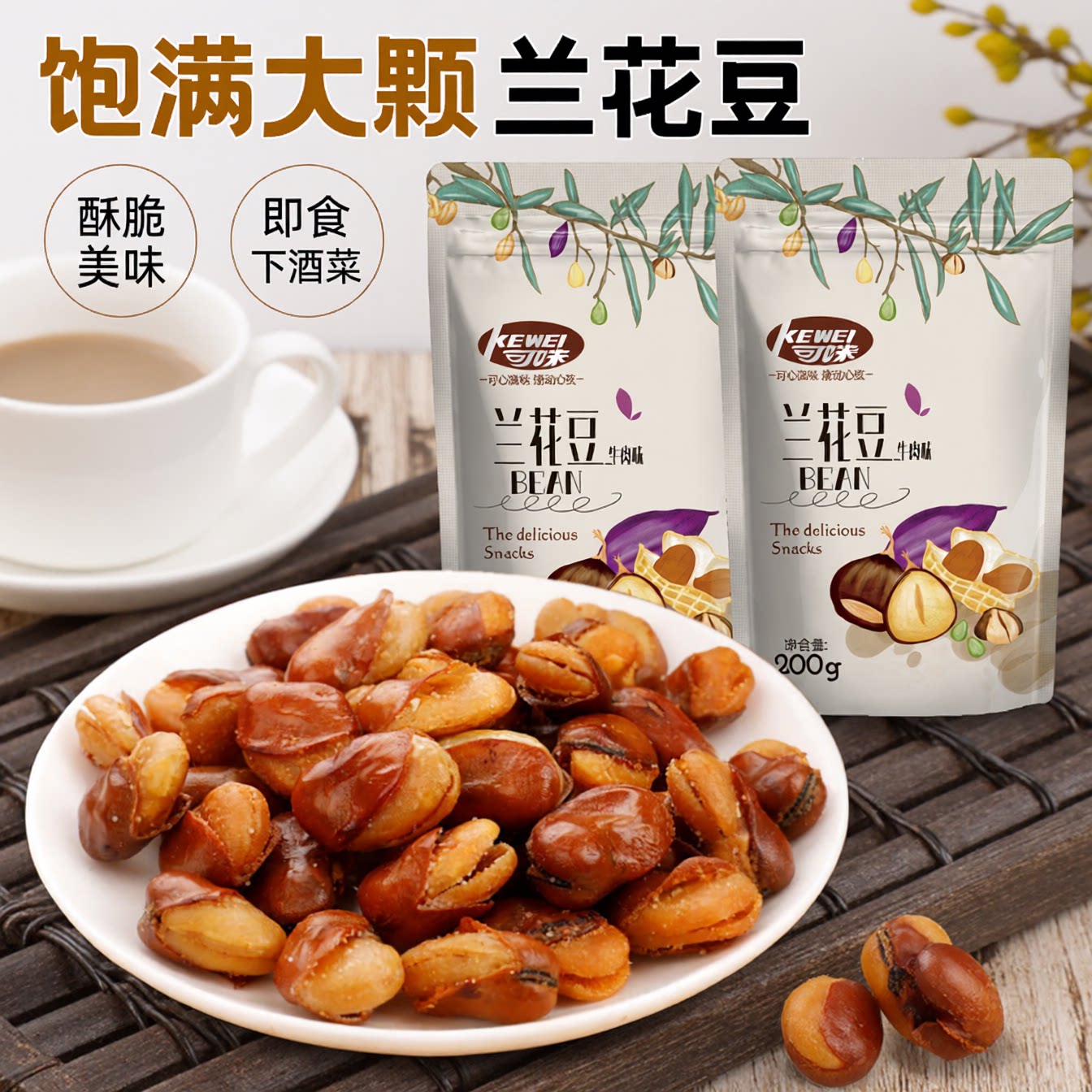 牛肉味兰花豆大颗酥脆