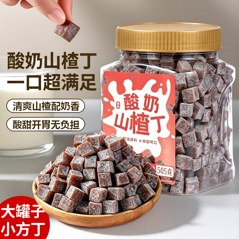 酸奶山楂丁505g解馋开胃果丹皮酸甜奶香蜜饯果干果脯孕妇休闲零食
