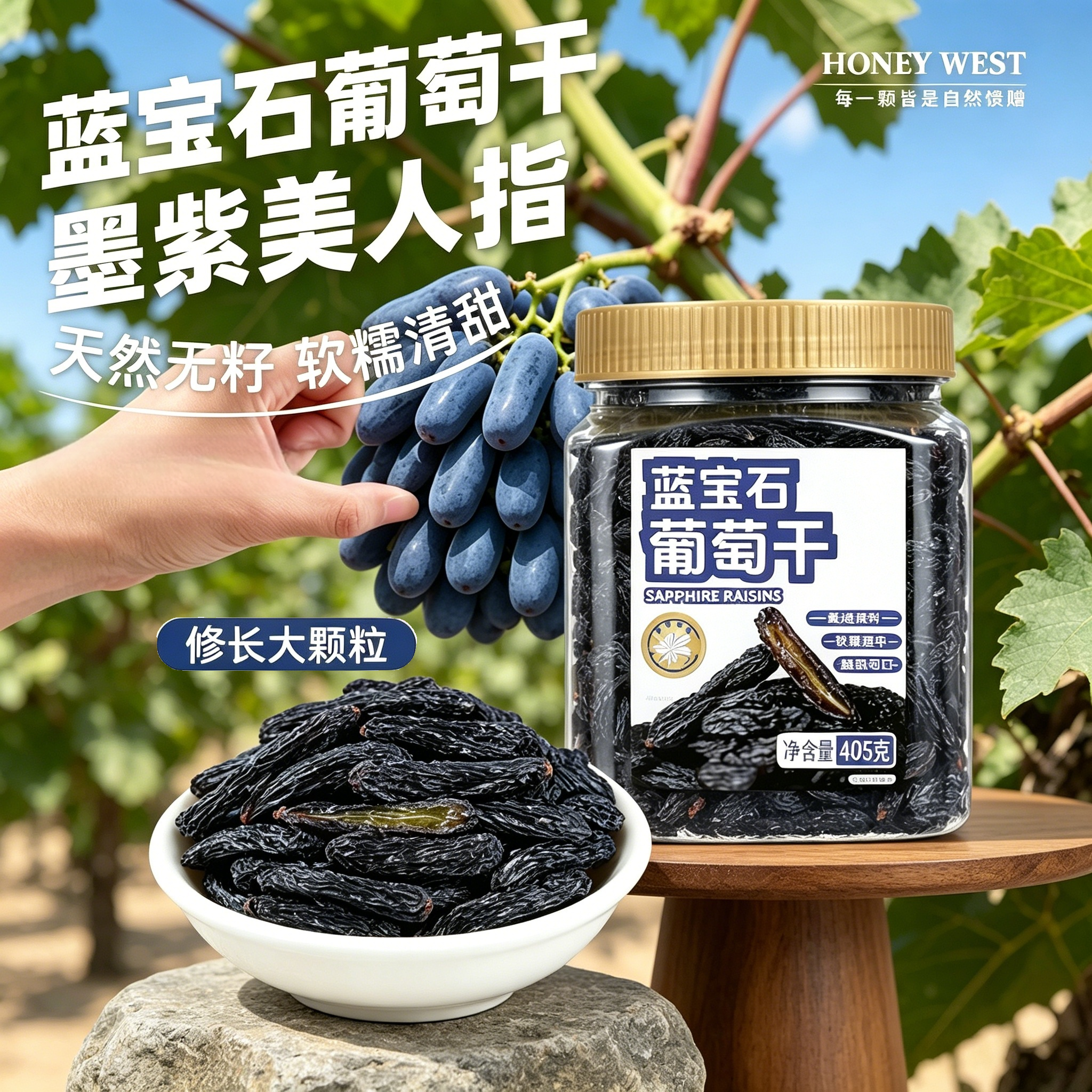 特产级蓝宝石葡萄干405g罐装
