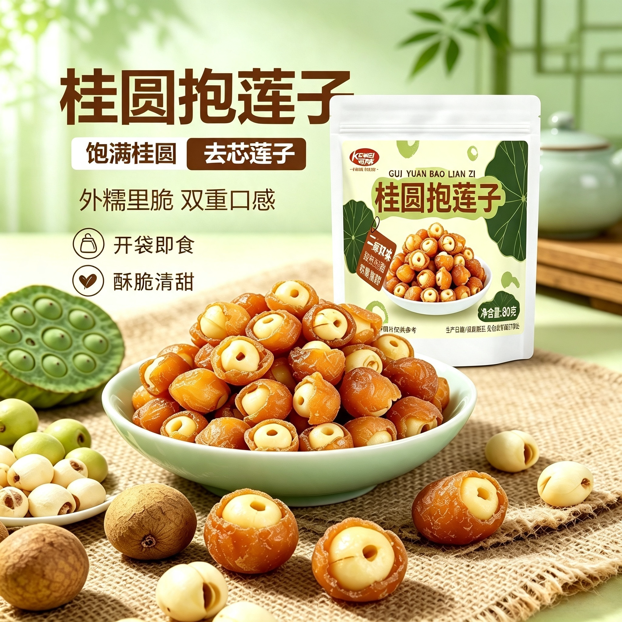 桂圆抱莲子开袋即食滋补美味