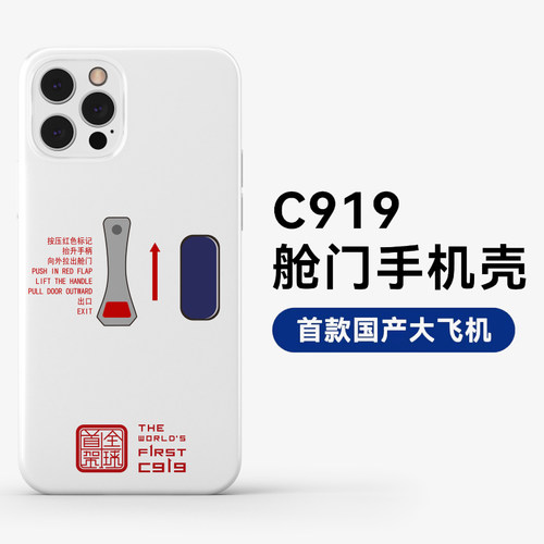 国产大飞机C919机舱门风格手机壳