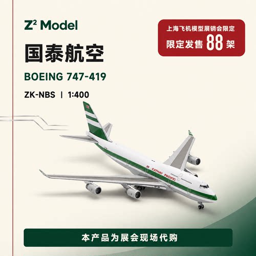 Z² Model国泰航空波音747-400飞机模型生菜叶三明治涂装上海展代