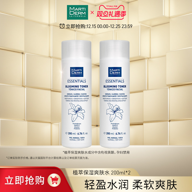 【立即抢购】MartiDerm玛蒂德肤植萃保湿爽肤水200ml/瓶  双瓶装